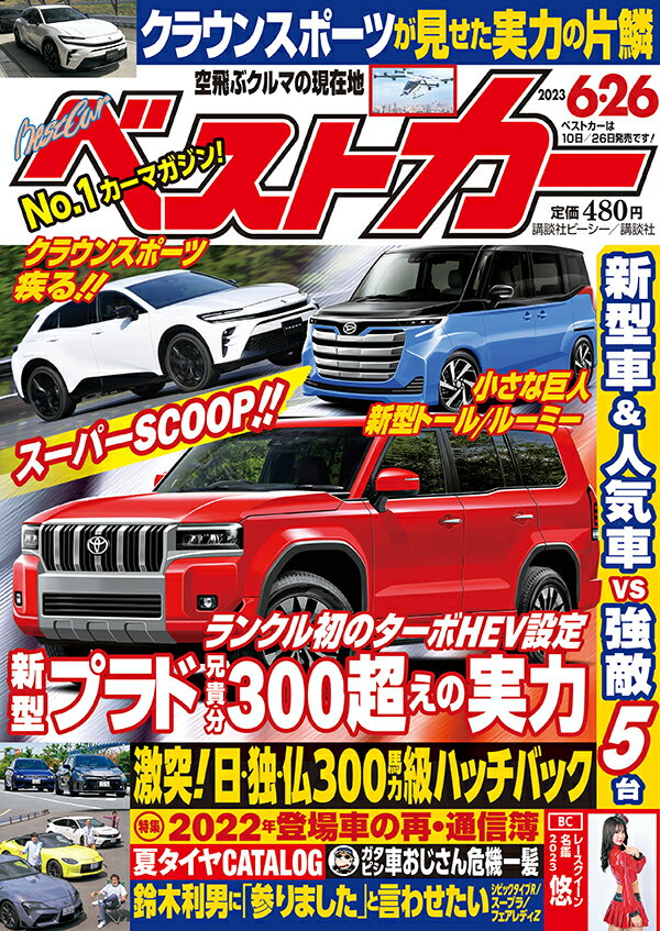 ベストカー 2023年 6月26日号 2023年 6/26号 [雑誌]