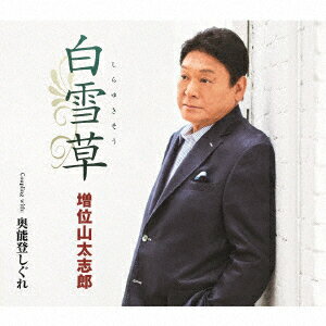 増位山太志郎シラユキソウ オクノトシグレ マスイヤマタイシロウ 発売日：2016年09月21日 SHIRAYUKISOU C/W OKU NOTO SHIGURE JAN：4988004140631 TECAー13708 (株)テイチクエンタテインメント (株)テイチクエンタテインメント [Disc1] 『白雪草 C/W 奥能登しぐれ』／CD アーティスト：増位山太志郎 曲目タイトル： &nbsp;1. 白雪草 [3:53] &nbsp;2. 奥能登しぐれ [4:43] &nbsp;3. 白雪草 (オリジナル・カラオケ) [3:53] &nbsp;4. 白雪草 (メロ入りカラオケ) [3:53] &nbsp;5. 奥能登しぐれ (オリジナル・カラオケ) [4:41] CD 演歌・純邦楽・落語 演歌・歌謡曲