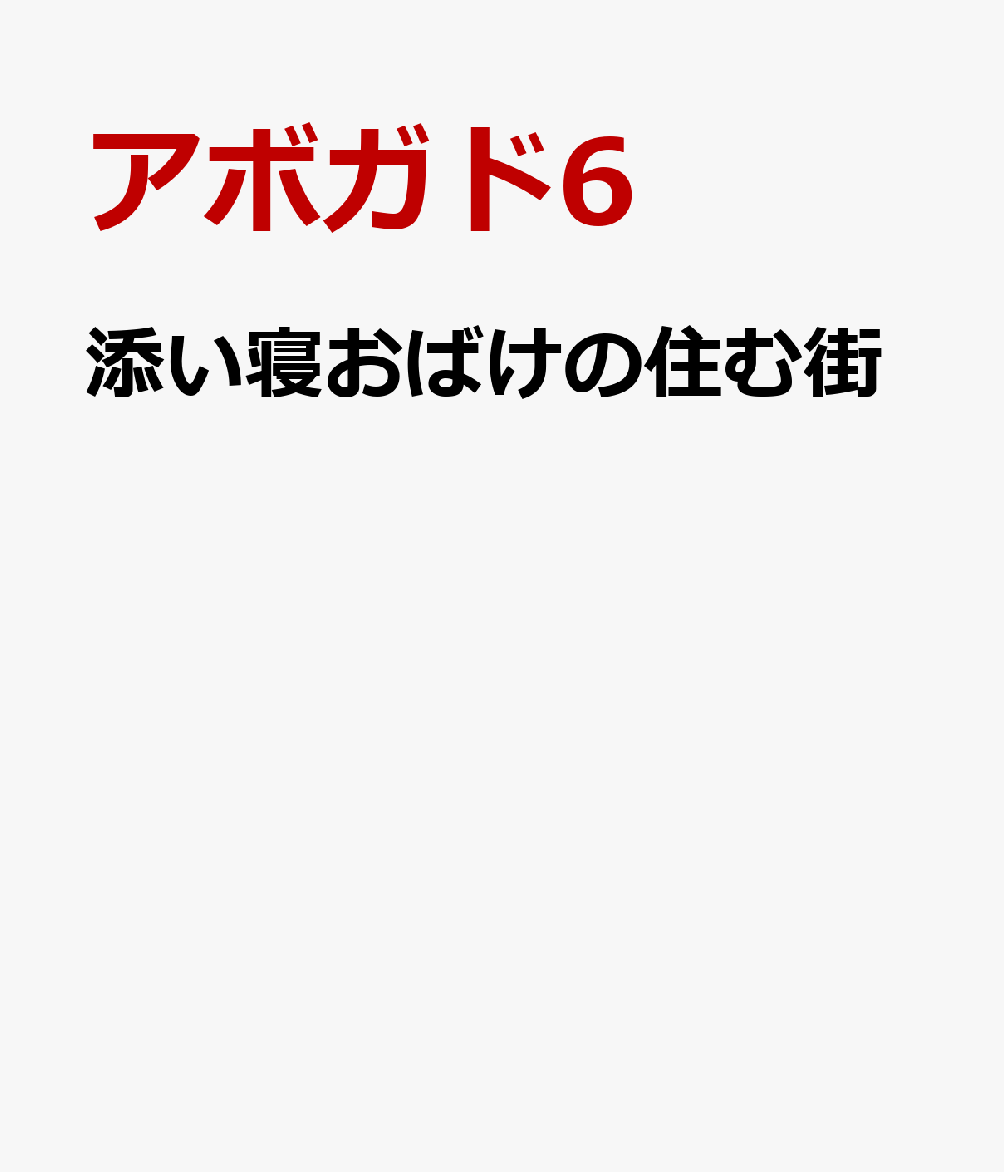添い寝おばけの住む街