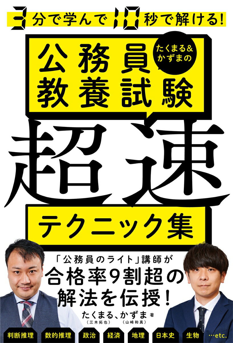 3分で学んで10秒で解ける！ たくまる＆かずまの公務員教養試験 超速テクニック集