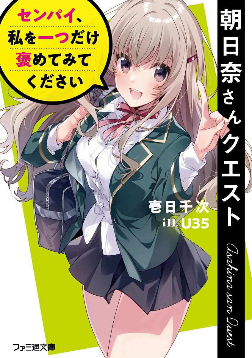 朝日奈さんクエスト センパイ、私を一つだけ褒めてみてください