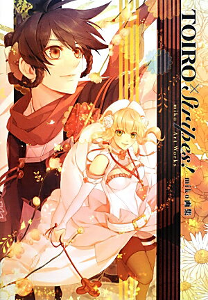 miko　画集 TOIRO×Stripes！