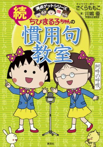 ちびまる子ちゃんの続慣用句教室