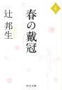 春の戴冠（4） （中公文庫） 辻邦生