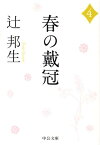 春の戴冠（4） （中公文庫） [ 辻邦生 ]