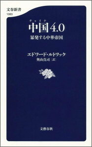 中国4.0 暴発する中華帝国