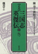 正史三国志英傑伝（1）