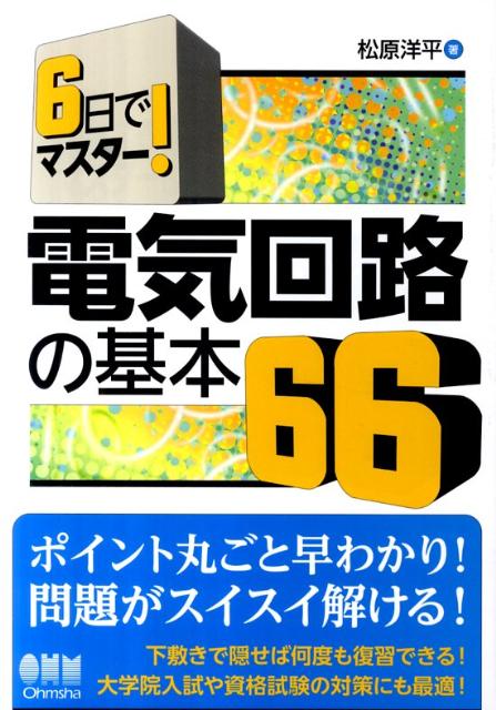 6日でマスター！電気回路の基本66