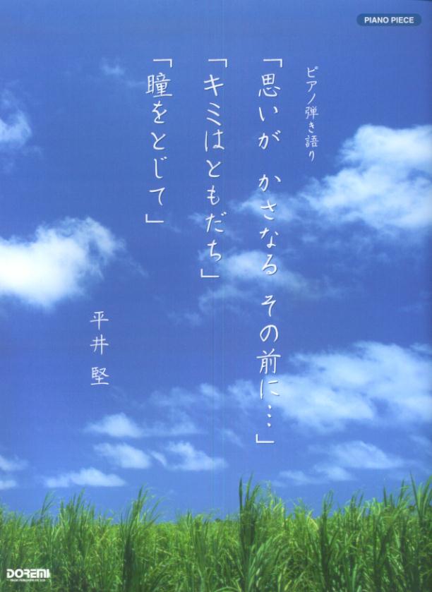 「思いがかさなるその前に…」「キミはともだち」「瞳をとじて」平井堅 ピアノ弾き語り （ピアノ・ピース）