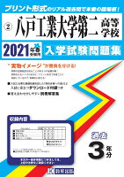 八戸工業大学第二高等学校過去入学試験問題集2021年春受験用