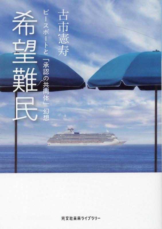 「コミュニティ」や「居場所」は若者や生きづらい人を救う万能薬なのか。「世界平和」や「夢」を掲げたクルーズ船・ピースボートに乗り込んだ東大院生による社会学的調査・分析の報告。夢や希望を持ち乗り込んだはずの船内で繰り広げられる驚きの光景。それは日本社会のある部分を誇張した縮図であった。若者の「貧しさ」と「寂しさ」への処方箋として持ち上げられる「承認の共同体」の可能性と限界を探る。古市憲寿のデビュー作が文庫で登場。