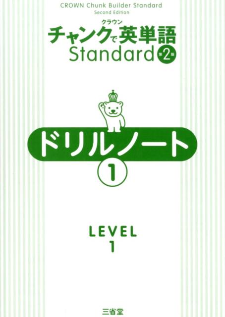 クラウンチャンクで英単語Standardドリルノート（1（LEVEL1））第2版