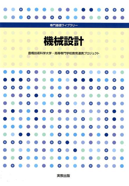 専門基礎ライブラリー　機械設計