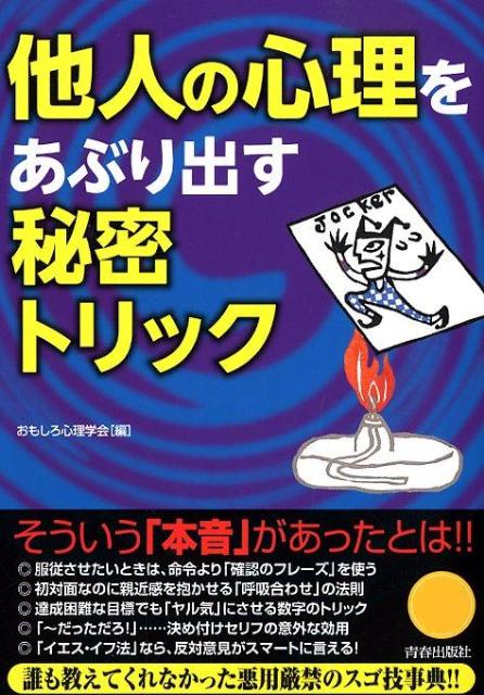 他人の心理をあぶり出す秘密トリック