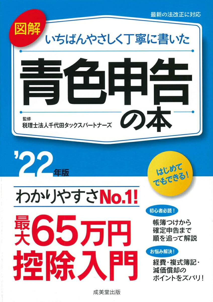 図解　いちばんやさしく丁寧に書いた青色申告の本 '22年版