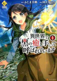 異世界で『黒の癒し手』って呼ばれています(1)の表紙