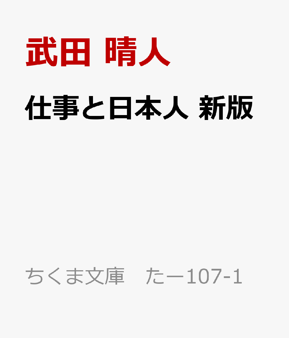 仕事と日本人　新版