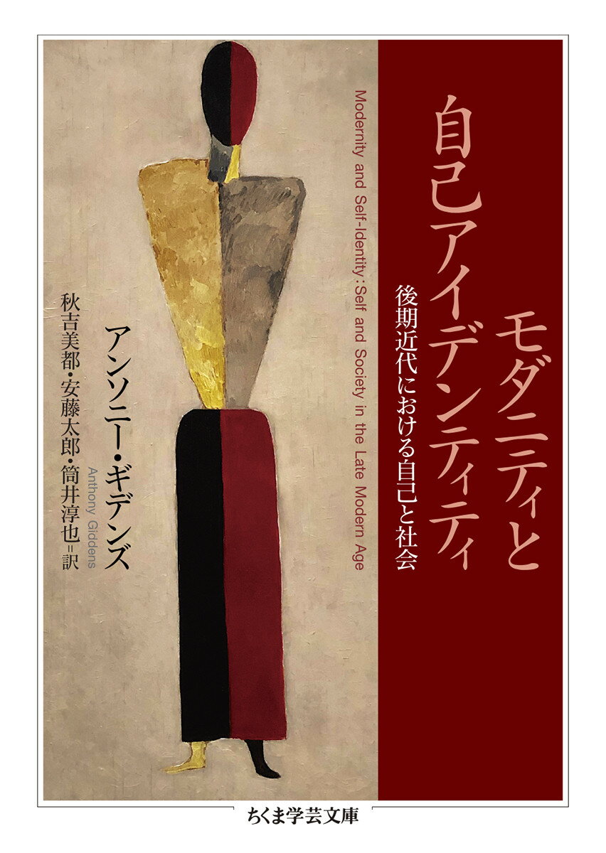 モダニティと自己アイデンティティ 後期近代における自己と社会 （ちくま学芸文庫　キー32-1） 