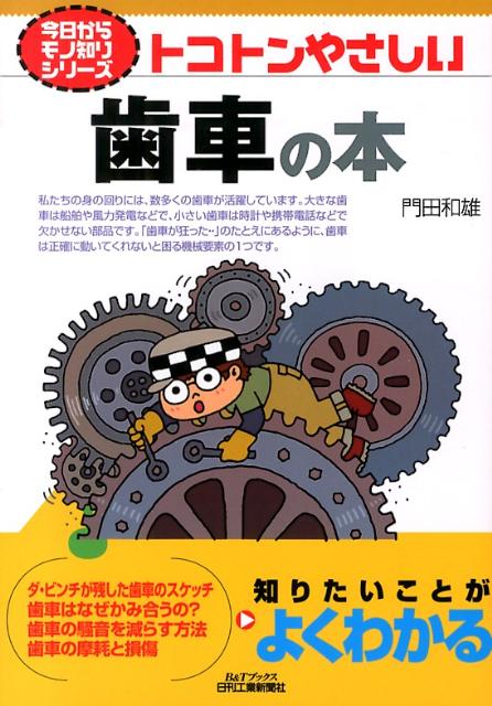 トコトンやさしい歯車の本 （B＆Tブックス） [ 門田和雄 ]