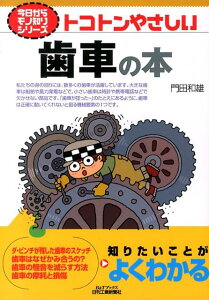 トコトンやさしい歯車の本