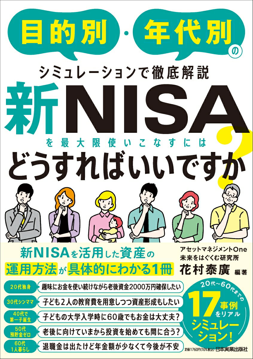 投資信託を運用する会社の「中の人」による新ＮＩＳＡを活用した資産形成のわかりやすい入門書。日本最大規模の資産運用会社である「アセットマネジメントＯｎｅ」の現役社員が、新ＮＩＳＡの特性を最大限生かしてどう資産形成を進めていけばいいかを、イチからやさしく説明します。