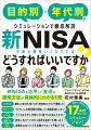 投資信託を運用する会社の「中の人」による新ＮＩＳＡを活用した資産形成のわかりやすい入門書。日本最大規模の資産運用会社である「アセットマネジメントＯｎｅ」の現役社員が、新ＮＩＳＡの特性を最大限生かしてどう資産形成を進めていけばいいかを、イチからやさしく説明します。