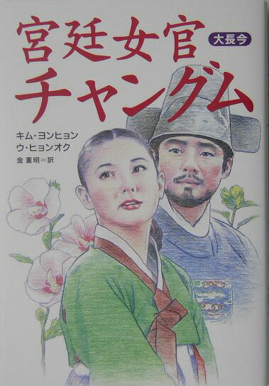 宮廷女官チャングム