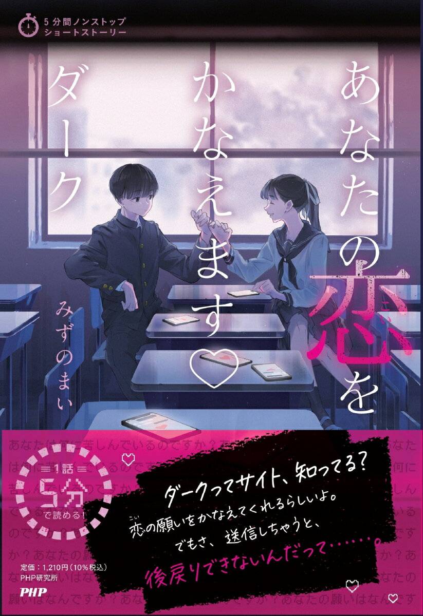 5分間ノンストップショートストーリー あなたの恋をかなえます♡  ダーク