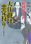 大仕掛け 悪党狩り （二見時代小説文庫） [ 沖田 正午 ]