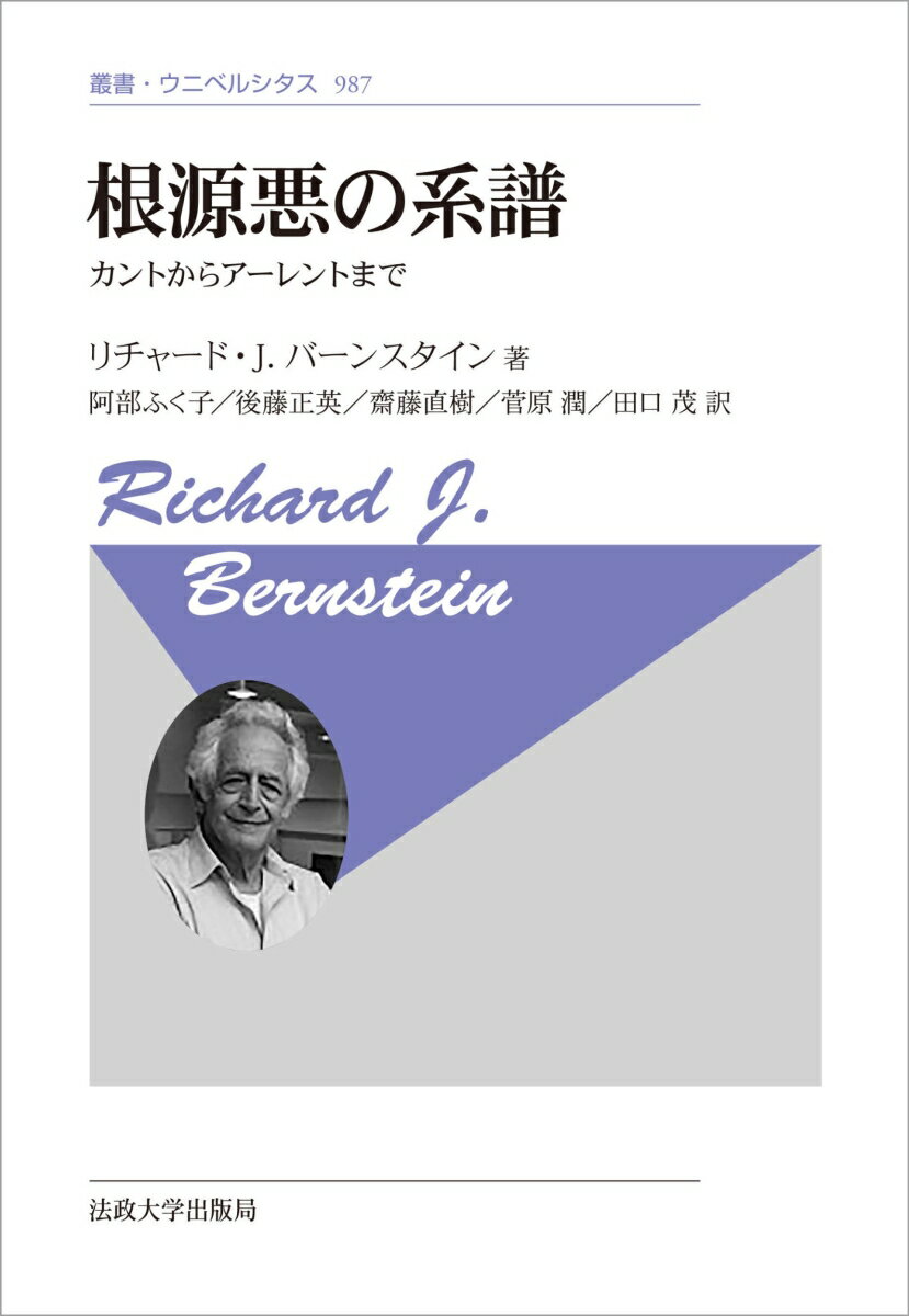 カントからアーレントまで 叢書・ウニベルシタス　987 リチャード・J.バーンスタイン 阿部 ふく子 法政大学出版局コンゲンアクノケイフ バーンスタイン リチャード ジェイコブ アベ フクコ 発行年月：2021年07月19日 予約締切日：2021年06月14日 ページ数：446p サイズ：全集・双書 ISBN：9784588140631 バーンスタイン，リチャード・J．（Bernstein,Richard J.）（バーンスタイン、リチャードJ．） 1932年生まれ。ペンシルヴァニア大学、マサチューセッツ工科大学などを経て現在はニュー・スクール・フォー・ソーシャル・リサーチに所属。主としてプラグマティズムを研究するが、ヨーロッパ大陸の哲学にも造詣が深い。今は亡きリチャード・ローティの思想的盟友としても知られる 阿部ふく子（アベフクコ） 1981年生まれ。新潟大学人文学部准教授 後藤正英（ゴトウマサヒデ） 1974年生まれ。佐賀大学准教授 齋藤直樹（サイトウナオキ） 1970年生まれ。盛岡大学教授 菅原潤（スガワラジュン） 1963年生まれ。日本大学工学部教授（本データはこの書籍が刊行された当時に掲載されていたものです） 緒論／第1部　悪、意志、自由（根源悪ー自分自身と戦うカント／ヘーゲルー“精神”の治癒？／シェリングー悪の形而上学）／第2部　悪の道徳心理学（ニーチェー善悪の彼岸／フロイトー根絶不可能な悪と両価性）／第3部　アウシュヴィッツ以後（レヴィナスー悪と弁神論の誘惑／ヨーナスー新しい責任の倫理／アーレントー根源悪と悪の陳腐さ）／結論 本 人文・思想・社会 宗教・倫理 倫理学