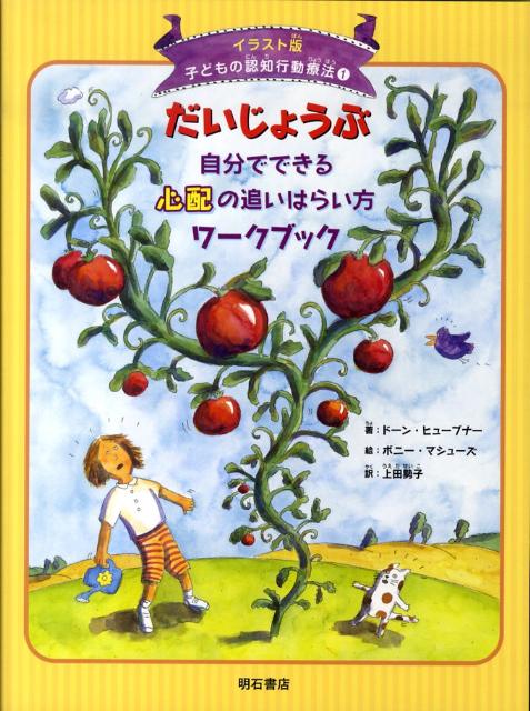 だいじょうぶ自分でできる心配の追いはらい方ワークブック