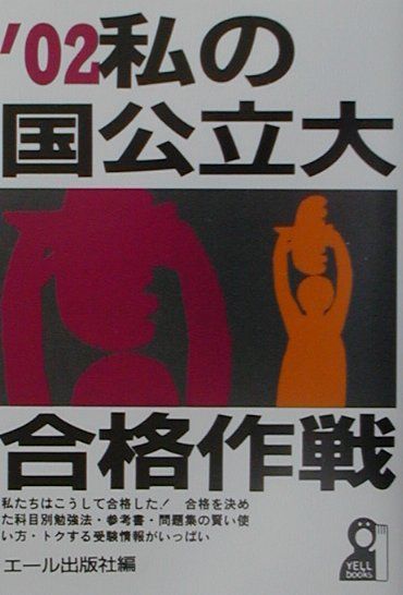 私の国公立大合格作戦（2002年版）