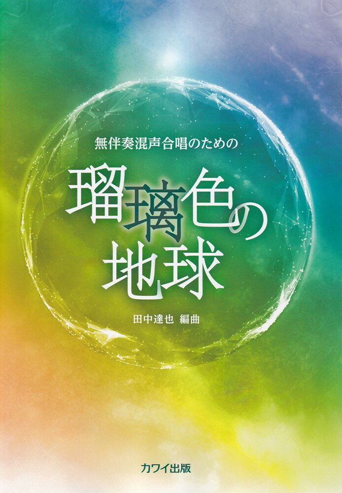 瑠璃色の地球 無伴奏混声合唱のための