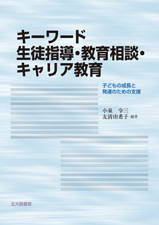 キーワード　生徒指導・教育相談・キャリア教育