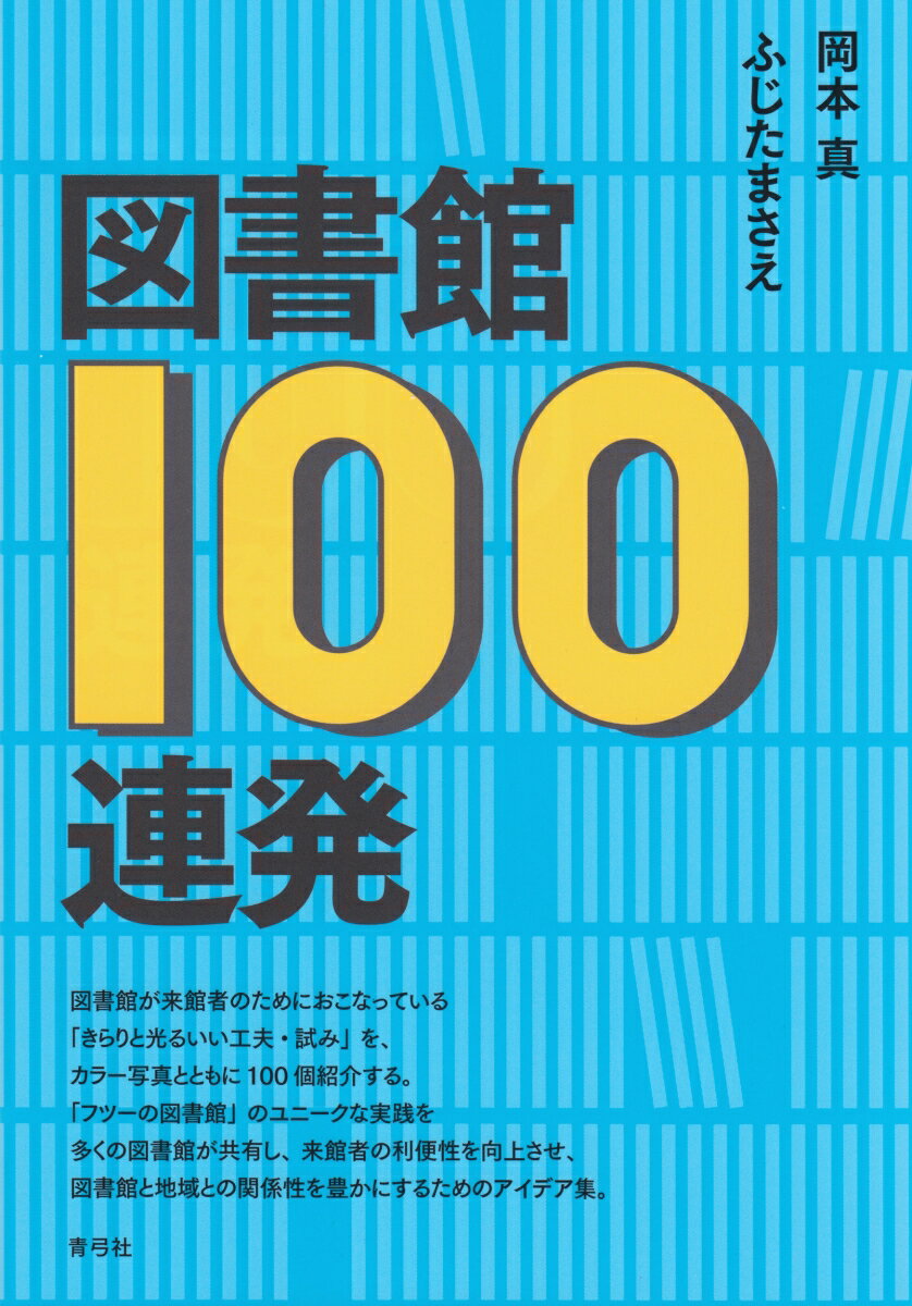 図書館100連発 [ 岡本 真 ]