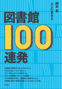 図書館100連発