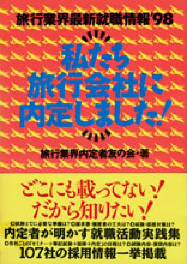 私たち旅行会社に内定しました！（’98）