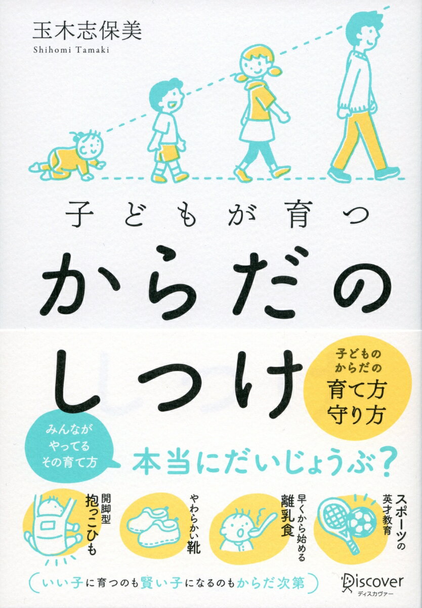 子どもが育つからだのしつけ