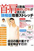 首・肩の激痛、腕のしびれが消える！らくらく3分頚椎症改善ストレッチ