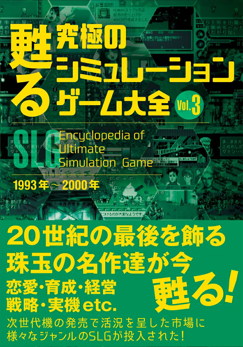 甦る 究極のシミュレーションゲーム大全 Vol.3