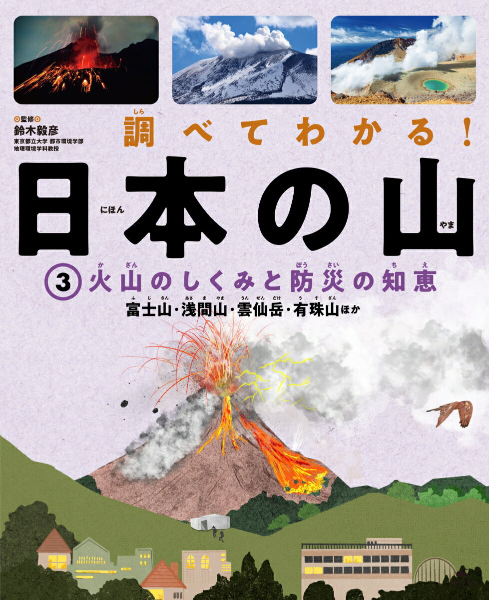 3火山のしくみと防災の知恵 富士山・浅間山・雲仙岳・有珠山ほか