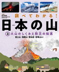 3火山のしくみと防災の知恵　富士山・浅間山・雲仙岳・有珠山ほか （調べてわかる！　日本の山） [ 鈴木毅彦 ]