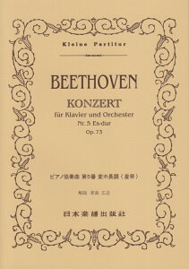 ピアノ協奏曲第5番変ホ長調《皇帝》 （Kleine　Partitur） [ ルードヴィヒ・ヴァン・ベートーヴェン ]