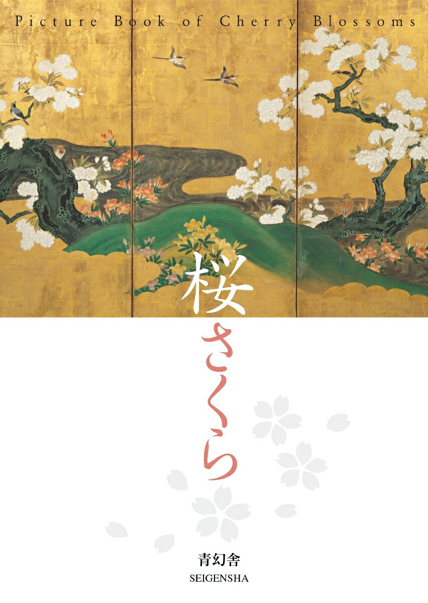 桜さくら Picture Book of Cherry Blossoms （青幻舎ビジュアル文庫シリーズ）