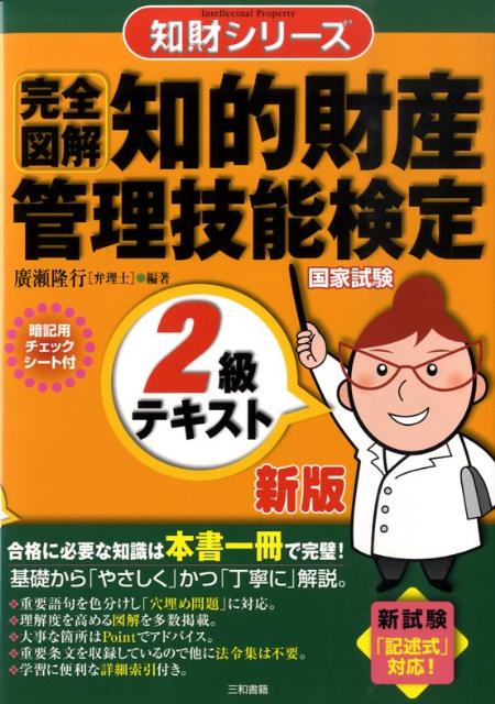 「完全図解」知的財産管理技能検定2級テキスト