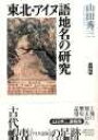 東北 アイヌ語地名の研究 山田秀三