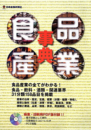 食品産業事典改訂第9版