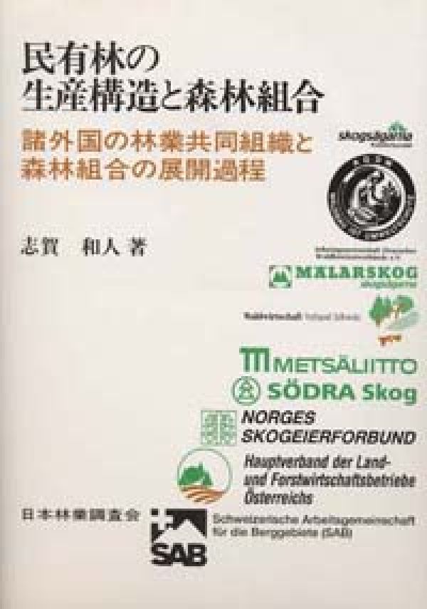 民有林の生産構造と森林組合