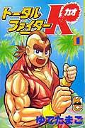 トータルファイターK（1）