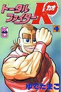 トータルファイターK（4）